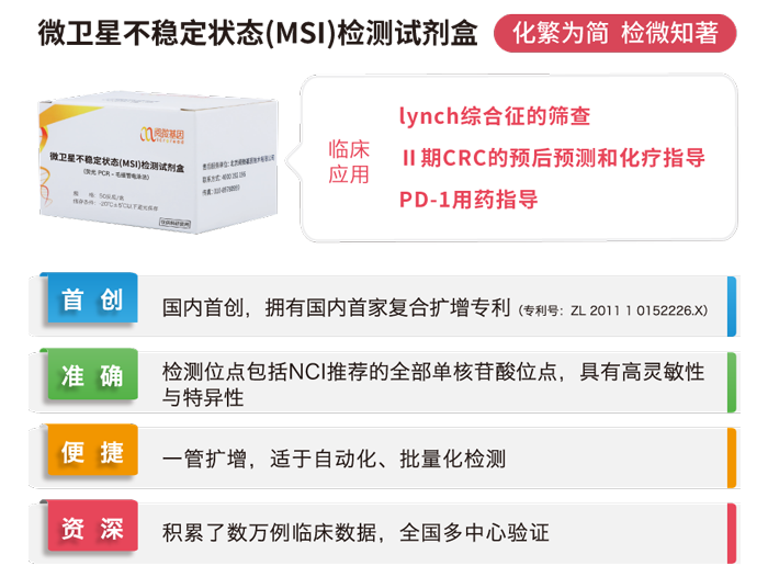 腾博会官网基因微卫星不稳定状态（MSI）检测试剂盒