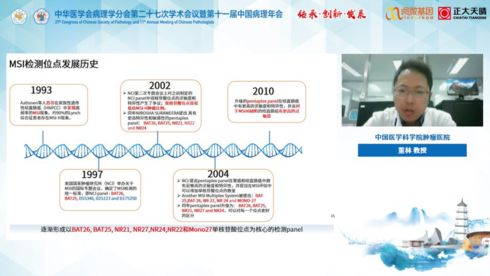 董林教授_腾博会官网基因MSI与免疫治疗卫星会